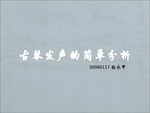 古琴发声的简单分析