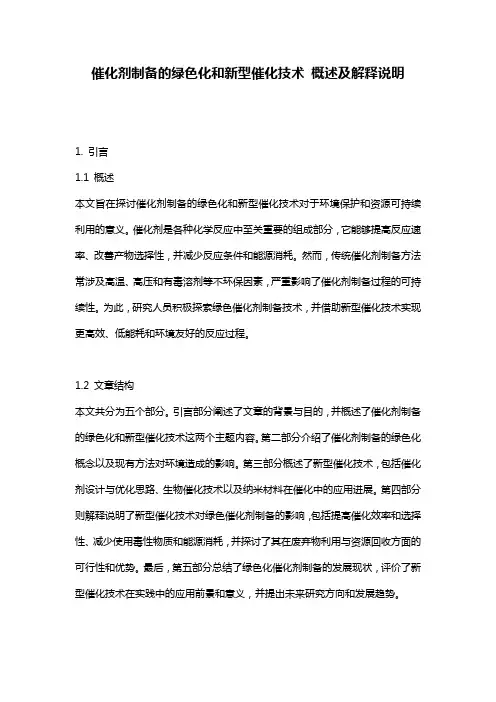 催化剂制备的绿色化和新型催化技术_概述及解释说明