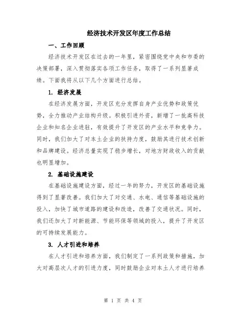 经济技术开发区年度工作总结