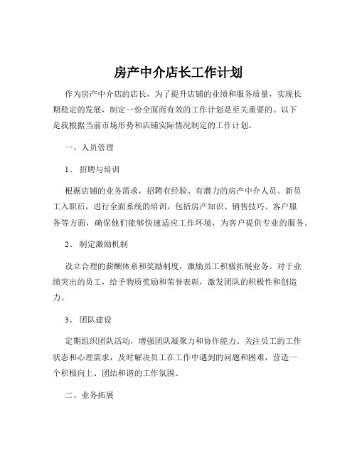 房产中介店长工作计划