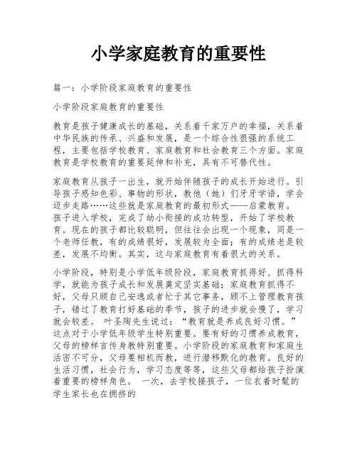 小学家庭教育的重要性