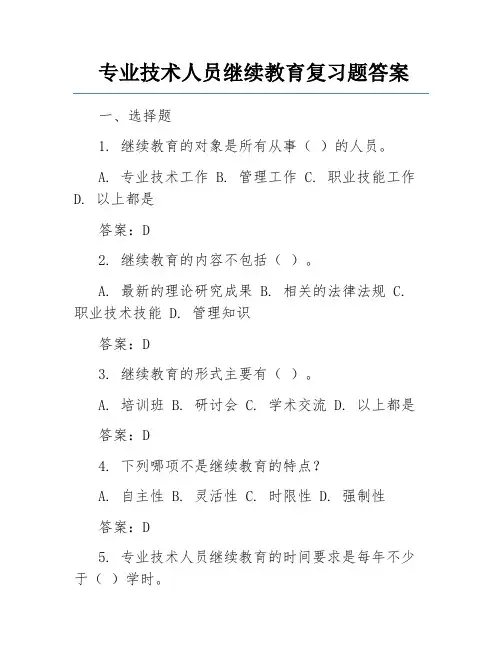 专业技术人员继续教育复习题答案