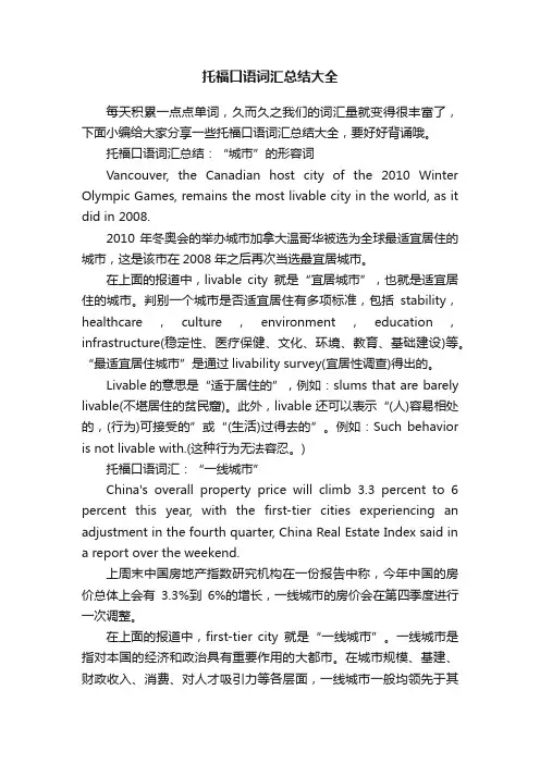 托福口语词汇总结大全