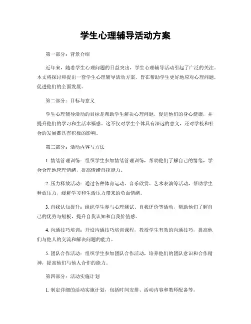 学生心理辅导活动方案