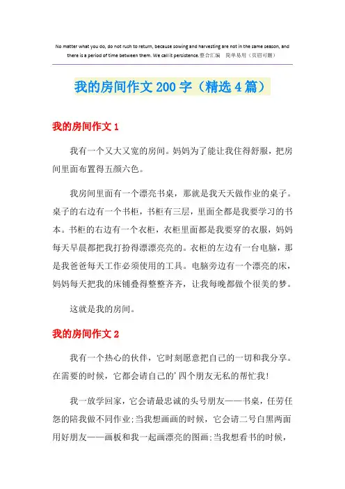 我的房间作文200字(精选4篇)