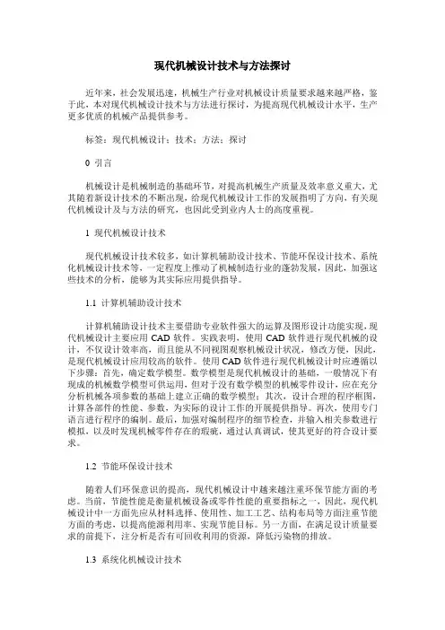 现代机械设计技术与方法探讨