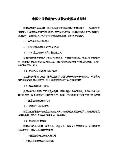 中国企业物流运作现状及发展战略探讨