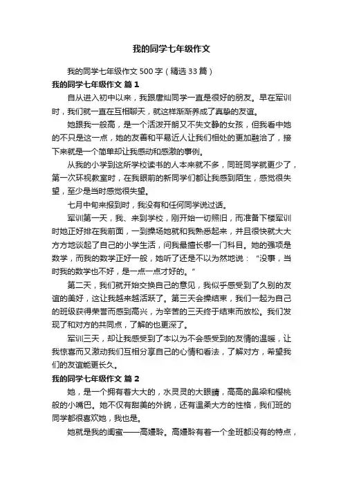 我的同学七年级作文500字（精选33篇）