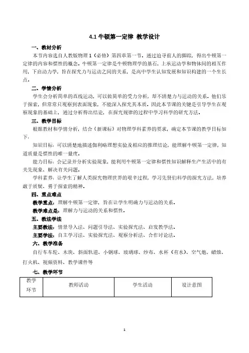 4.1 牛顿第一定律 教学设计
