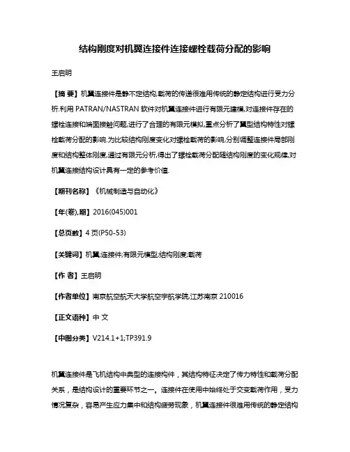 结构刚度对机翼连接件连接螺栓载荷分配的影响