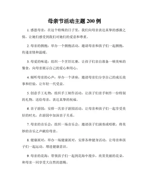 母亲节活动主题200例