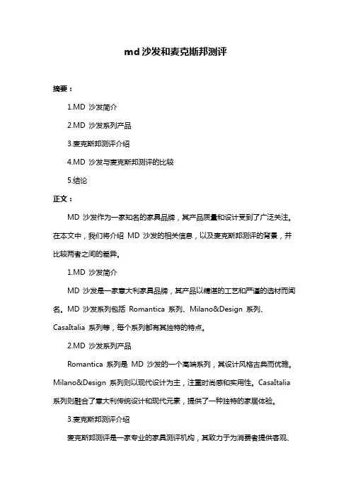 md沙发和麦克斯邦测评