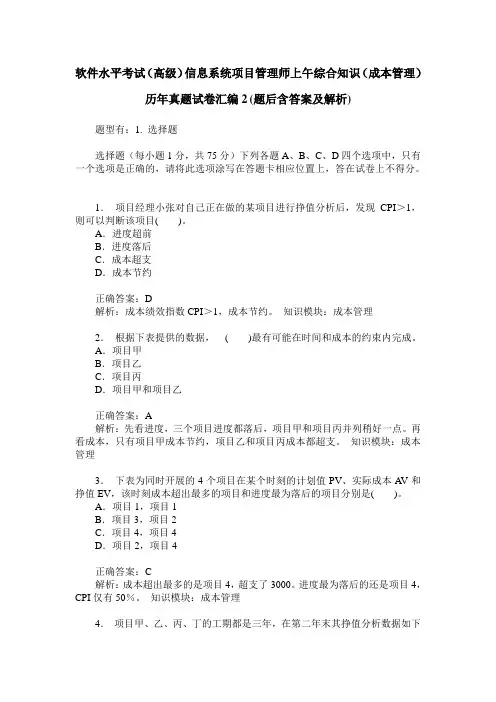 软件水平考试(高级)信息系统项目管理师上午综合知识(成本管理