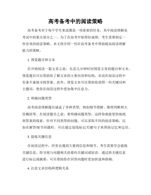 高考备考中的阅读策略