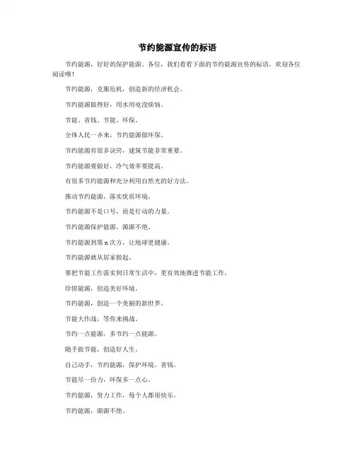 节约能源宣传的标语