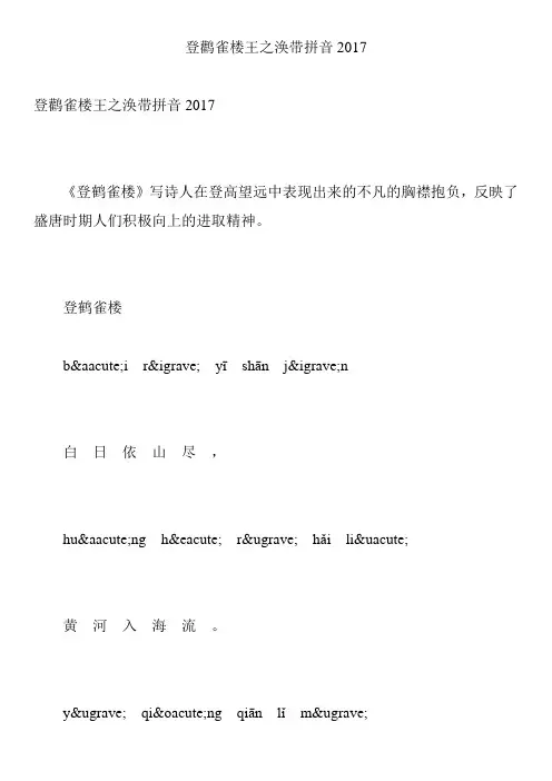 登鹳雀楼王之涣带拼音2017