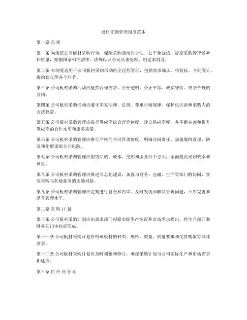 板材采购管理制度范本