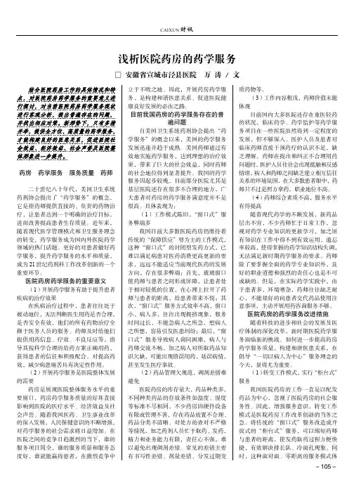 浅析医院药房的药学服务