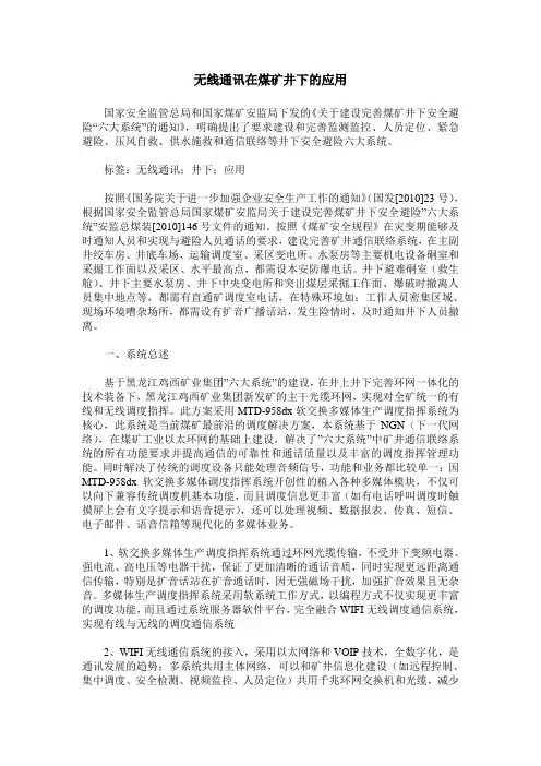 无线通讯在煤矿井下的应用