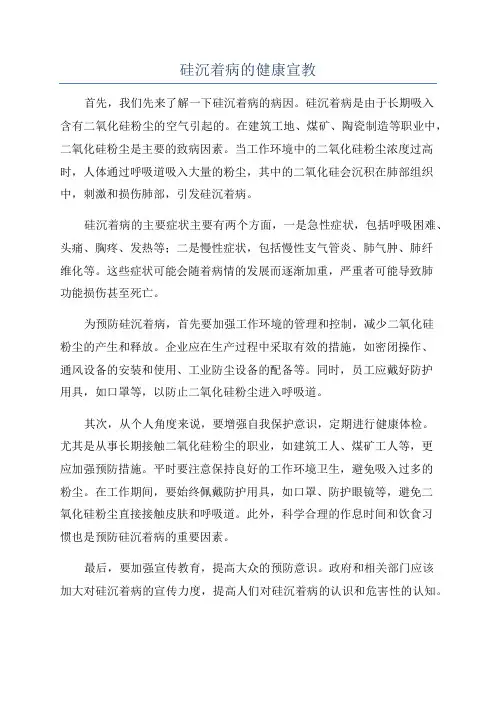 硅沉着病的健康宣教