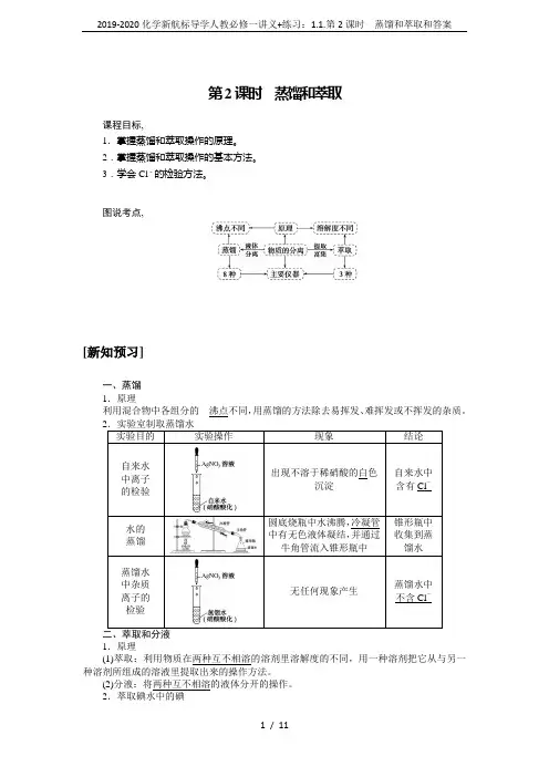 2019-2020化学新航标导学人教必修一讲义+练习：1.1.第2课时 蒸馏和萃取和答案