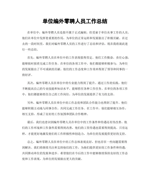 单位编外零聘人员工作总结