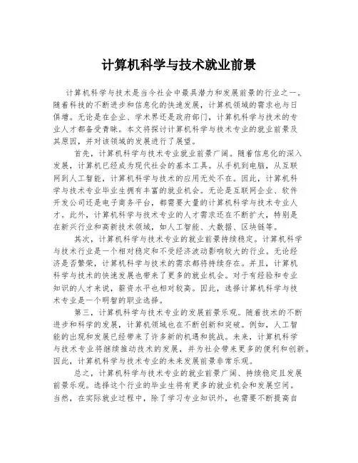 计算机科学与技术就业前景