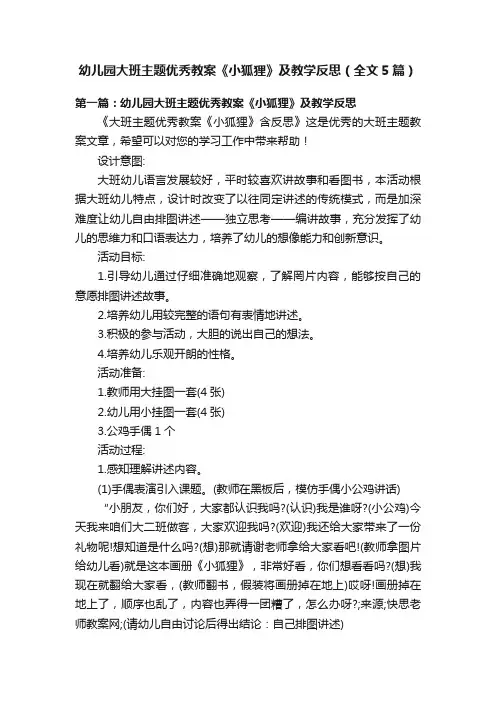 幼儿园大班主题优秀教案《小狐狸》及教学反思（全文5篇）