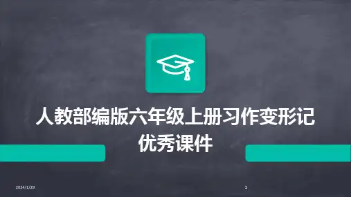 2024版人教部编版六年级上册习作变形记优秀课件