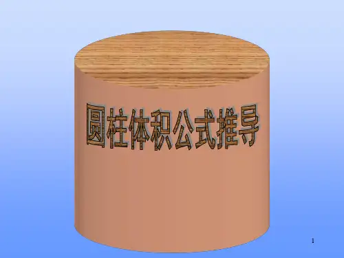 圆柱体积公式推导完整(动画演示好)ppt课件