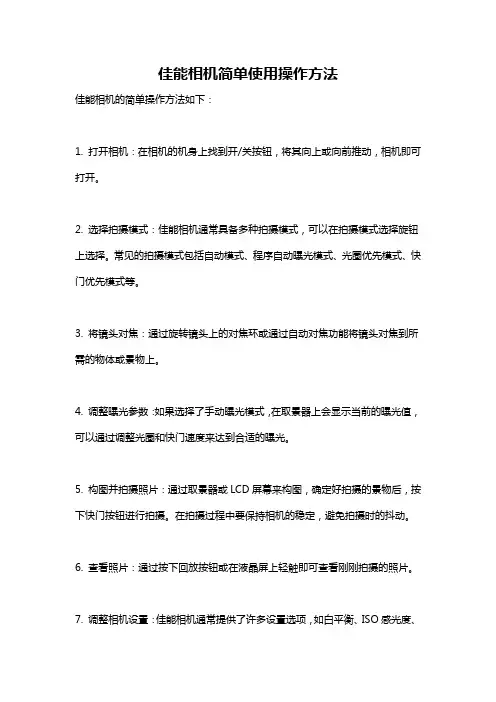 佳能相机简单使用操作方法