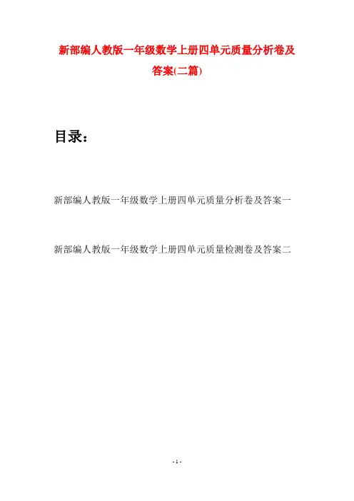 新部编人教版一年级数学上册四单元质量分析卷及答案(二套)
