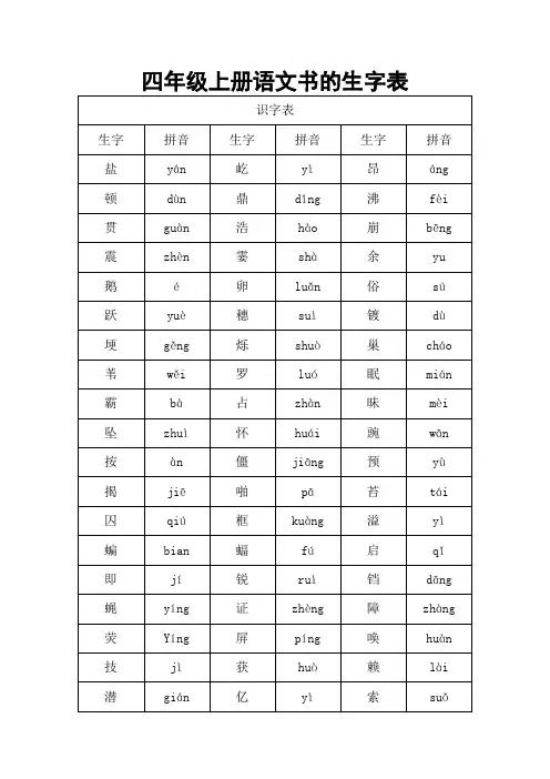 四年级上册语文书的生字表