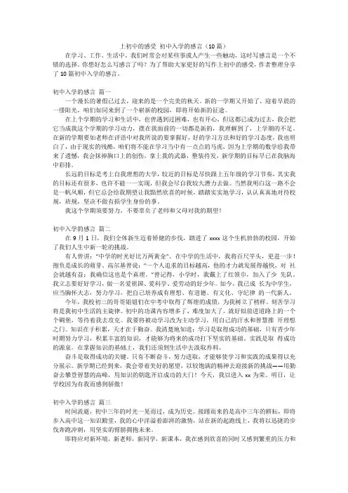 上初中的感受 初中入学的感言(10篇)
