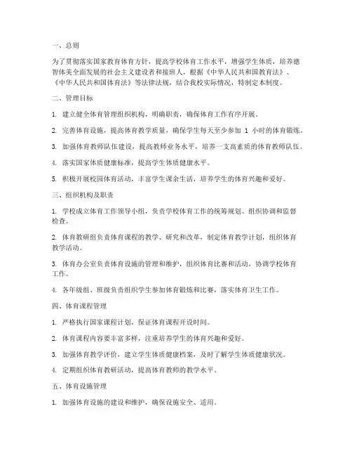 学校五项管理体育管理制度
