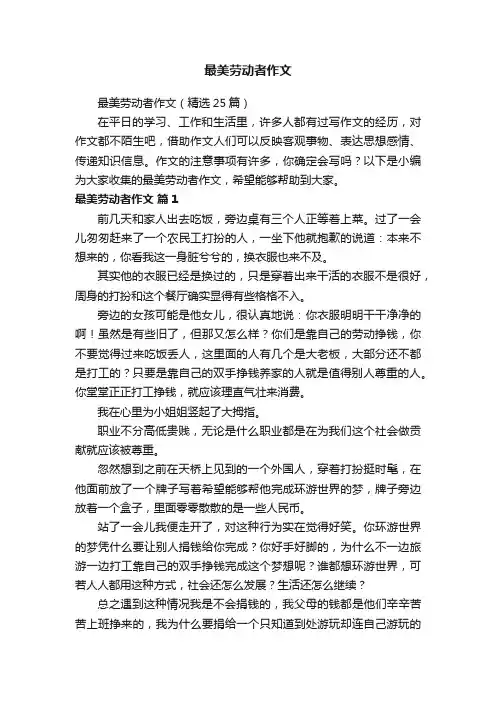 最美劳动者作文（精选25篇）