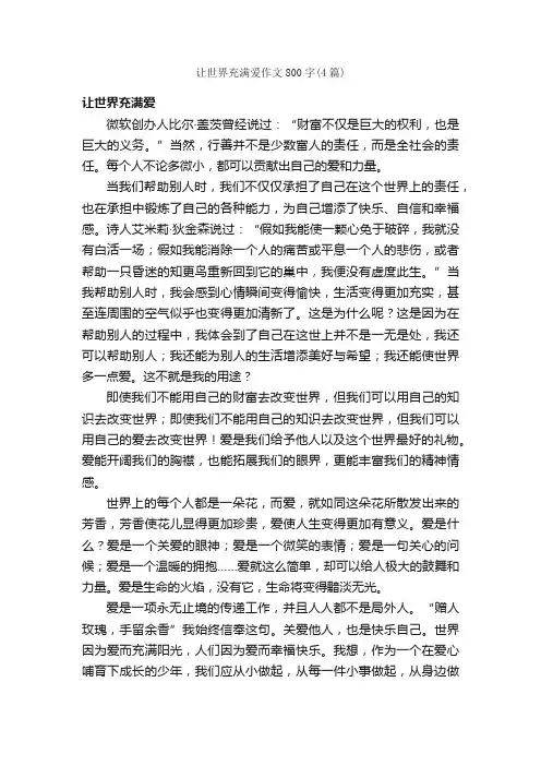 让世界充满爱作文800字（4篇）