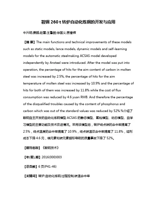 鞍钢260 t转炉自动化炼钢的开发与应用