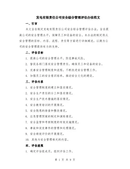 发电有限责任公司安全综合管理评估办法范文（三篇）