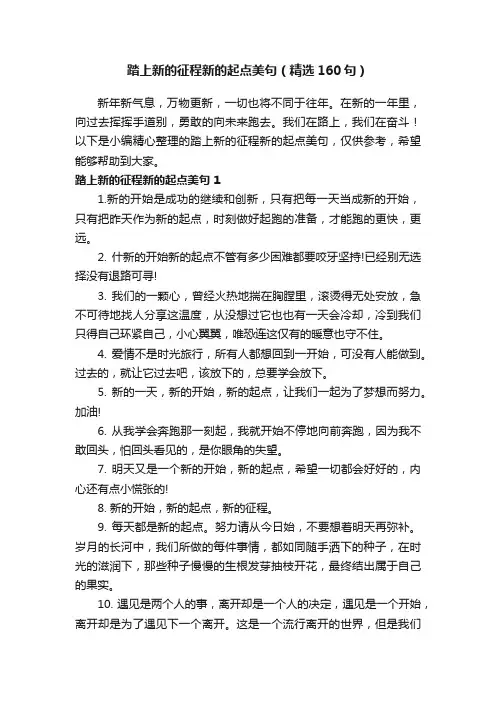 踏上新的征程新的起点美句（精选160句）