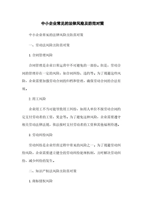 中小企业常见的法律风险及防范对策