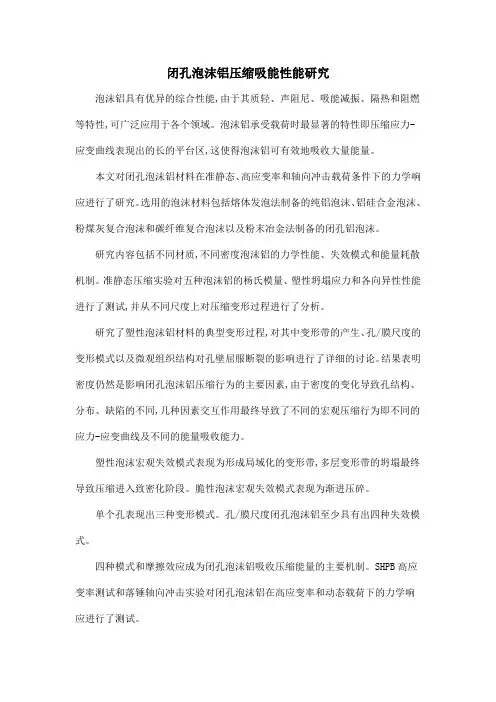 闭孔泡沫铝压缩吸能性能研究