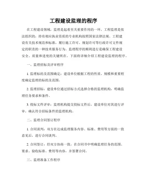 工程建设监理的程序