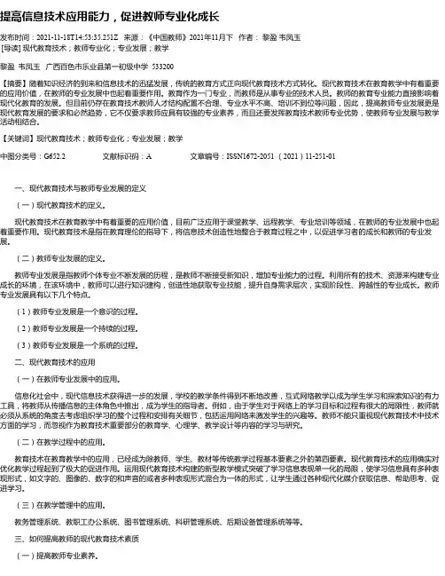 提高信息技术应用能力，促进教师专业化成长