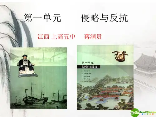 八年级历史上册_第一单元侵略与反抗复习课件_人教新课标版