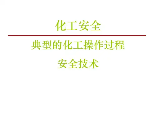典型的化工操作过程安全技术