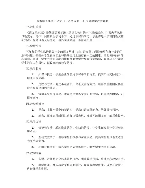 统编版五年级上语文《《语文园地 三》优质课堂教学教案