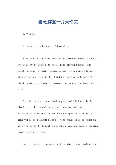 善念,撑起一片天作文