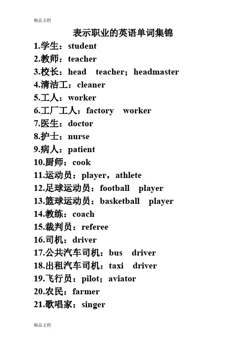 最新表示职业的英语单词集锦