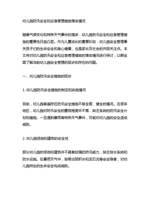 幼儿园防汛安全和应急管理措施落实情况 幼儿园安全管理